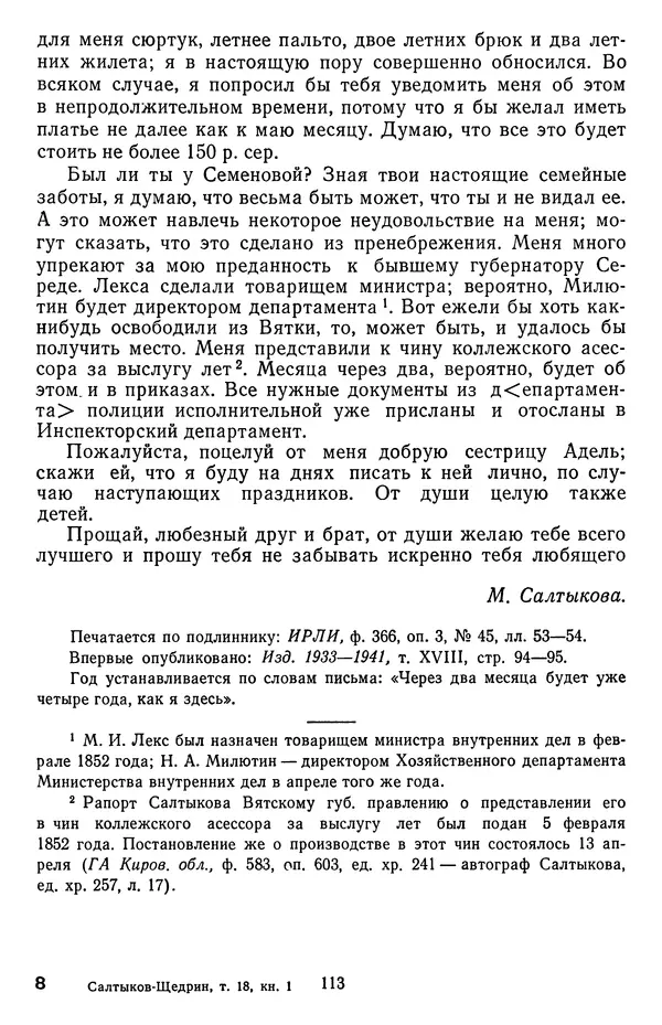Михаил Салтыков-Щедрин - Собрание сочинений в 20 томах. Том 18.1 - Страница № 116