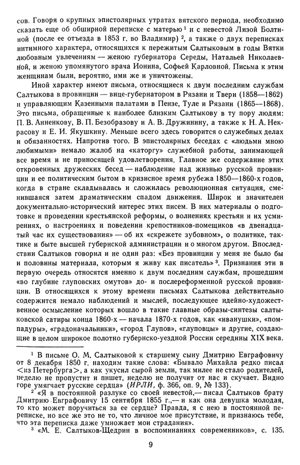 Михаил Салтыков-Щедрин - Собрание сочинений в 20 томах. Том 18.1 - Страница № 12