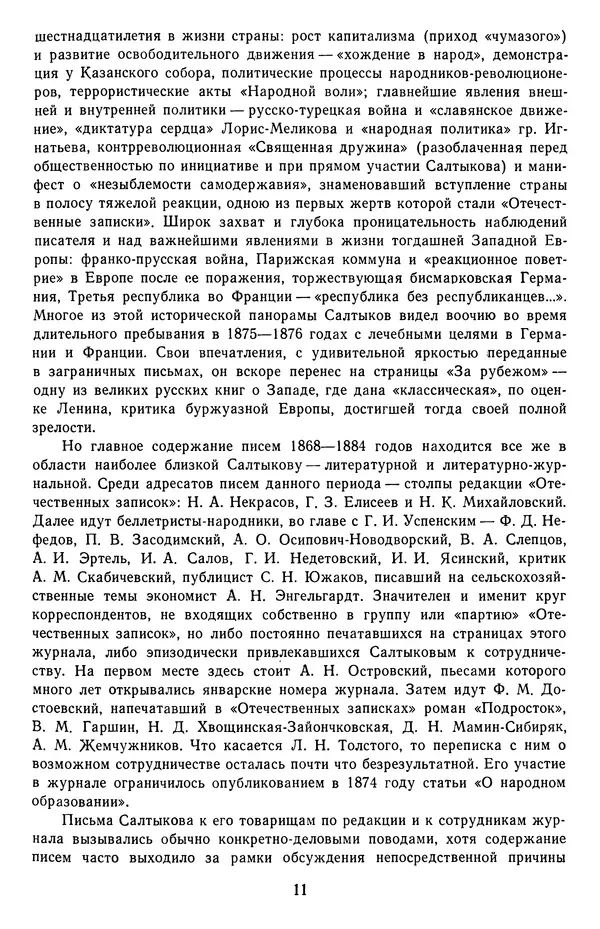 Михаил Салтыков-Щедрин - Собрание сочинений в 20 томах. Том 18.1 - Страница № 14