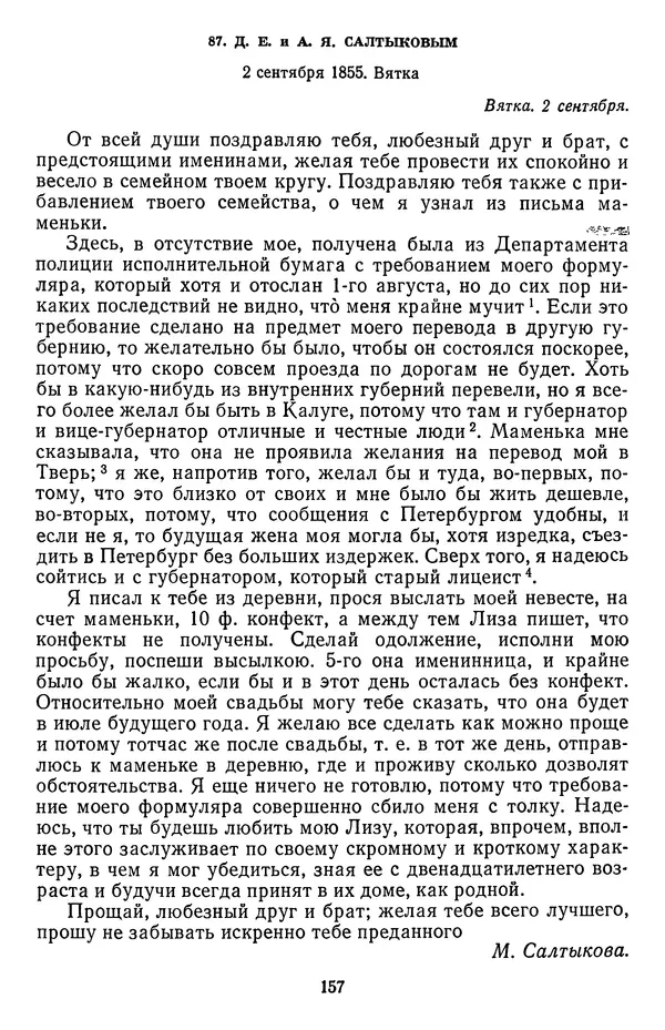 Михаил Салтыков-Щедрин - Собрание сочинений в 20 томах. Том 18.1 - Страница № 160