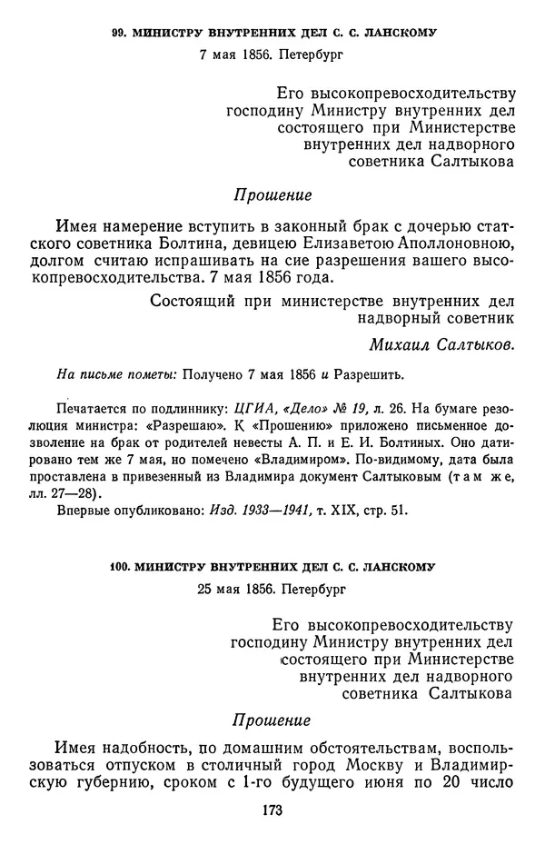 Михаил Салтыков-Щедрин - Собрание сочинений в 20 томах. Том 18.1 - Страница № 176