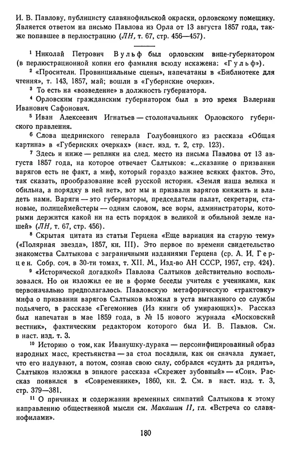 Михаил Салтыков-Щедрин - Собрание сочинений в 20 томах. Том 18.1 - Страница № 183