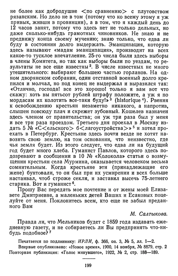 Михаил Салтыков-Щедрин - Собрание сочинений в 20 томах. Том 18.1 - Страница № 202