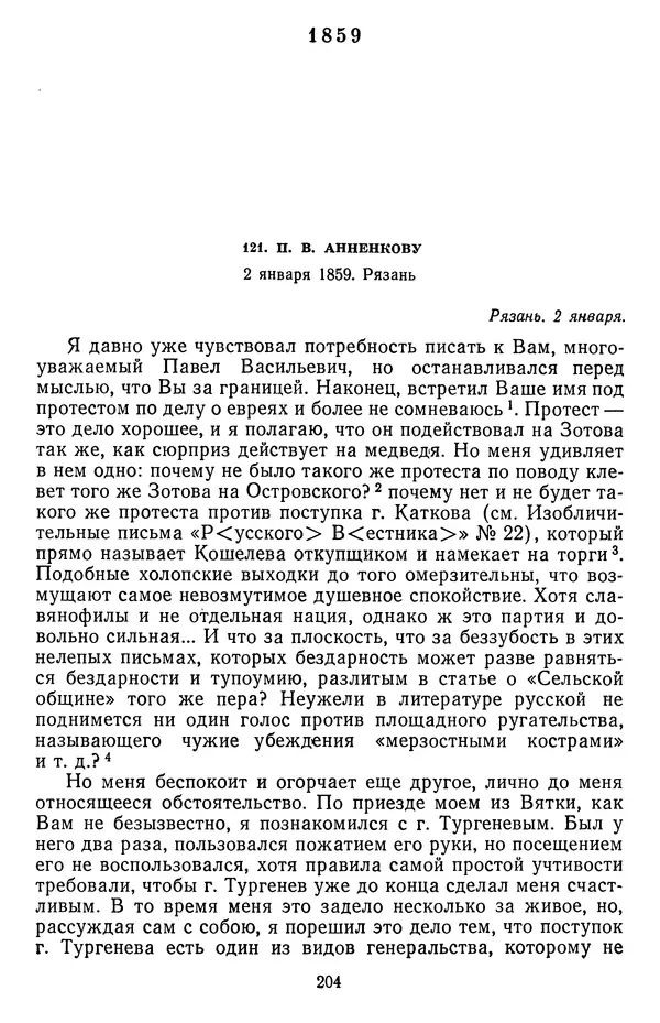 Михаил Салтыков-Щедрин - Собрание сочинений в 20 томах. Том 18.1 - Страница № 207