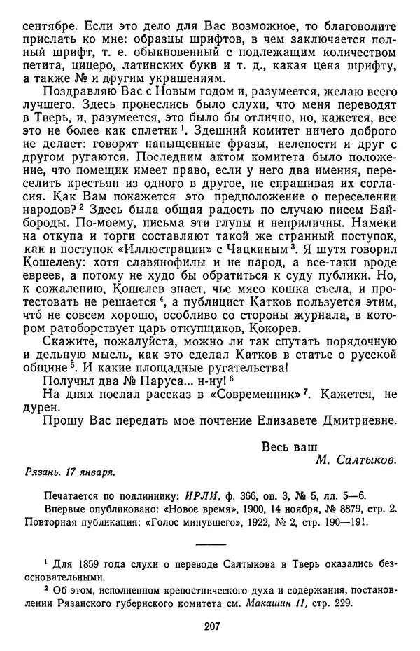 Михаил Салтыков-Щедрин - Собрание сочинений в 20 томах. Том 18.1 - Страница № 210