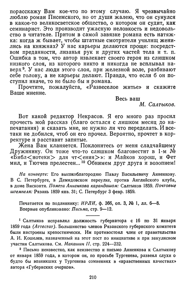 Михаил Салтыков-Щедрин - Собрание сочинений в 20 томах. Том 18.1 - Страница № 213