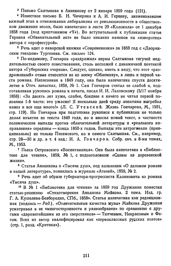 Михаил Салтыков-Щедрин - Собрание сочинений в 20 томах. Том 18.1 - Страница № 214