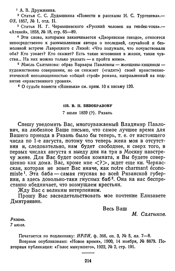 Михаил Салтыков-Щедрин - Собрание сочинений в 20 томах. Том 18.1 - Страница № 217