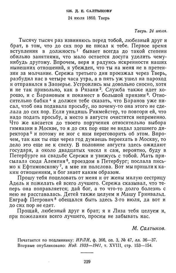 Михаил Салтыков-Щедрин - Собрание сочинений в 20 томах. Том 18.1 - Страница № 232