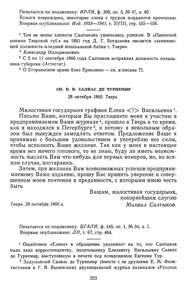 Михаил Салтыков-Щедрин - Собрание сочинений в 20 томах. Том 18.1 - Страница № 236