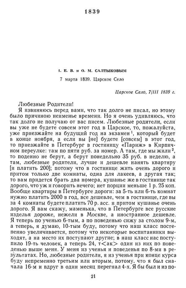 Михаил Салтыков-Щедрин - Собрание сочинений в 20 томах. Том 18.1 - Страница № 24
