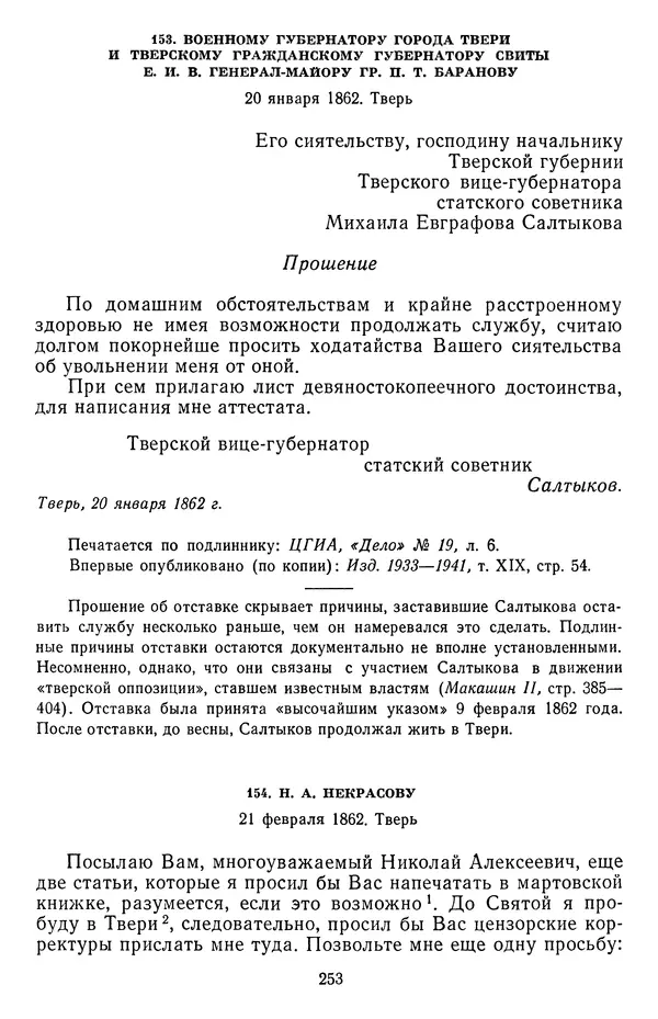 Михаил Салтыков-Щедрин - Собрание сочинений в 20 томах. Том 18.1 - Страница № 256