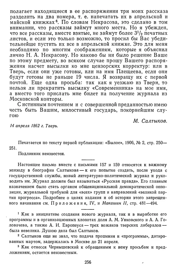 Михаил Салтыков-Щедрин - Собрание сочинений в 20 томах. Том 18.1 - Страница № 259