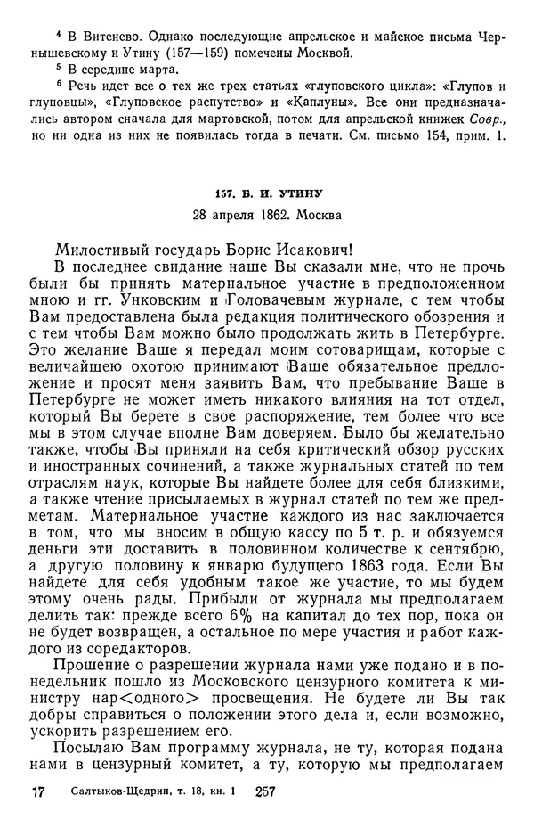 Михаил Салтыков-Щедрин - Собрание сочинений в 20 томах. Том 18.1 - Страница № 260
