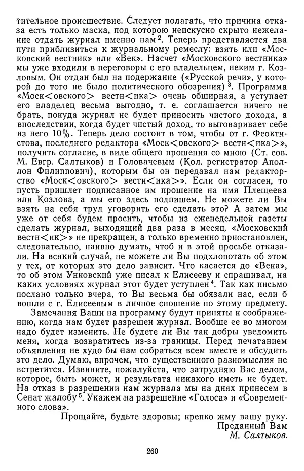 Михаил Салтыков-Щедрин - Собрание сочинений в 20 томах. Том 18.1 - Страница № 263