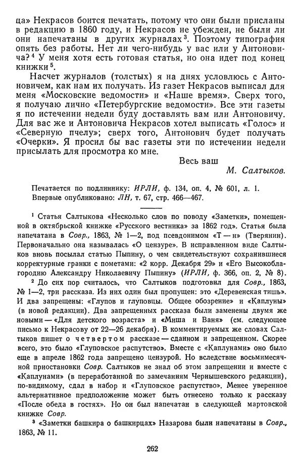 Михаил Салтыков-Щедрин - Собрание сочинений в 20 томах. Том 18.1 - Страница № 265