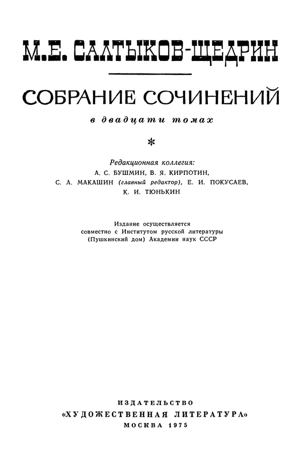 Михаил Салтыков-Щедрин - Собрание сочинений в 20 томах. Том 18.1 - Страница № 3