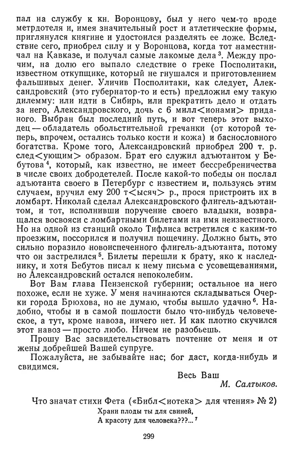 Михаил Салтыков-Щедрин - Собрание сочинений в 20 томах. Том 18.1 - Страница № 302