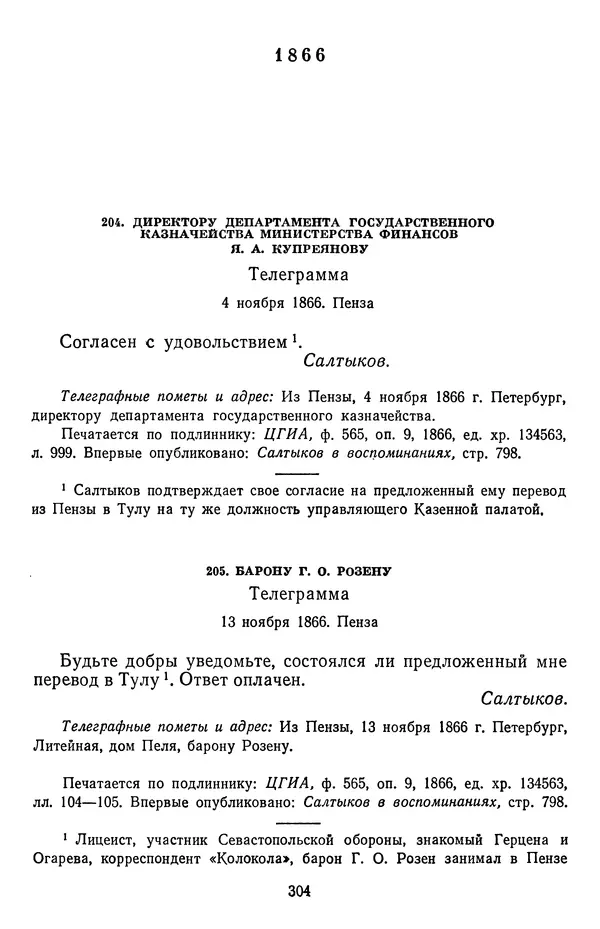 Михаил Салтыков-Щедрин - Собрание сочинений в 20 томах. Том 18.1 - Страница № 307
