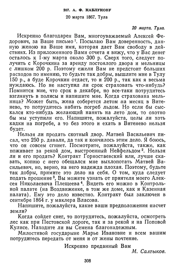 Михаил Салтыков-Щедрин - Собрание сочинений в 20 томах. Том 18.1 - Страница № 311