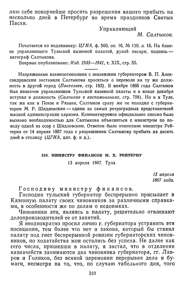 Михаил Салтыков-Щедрин - Собрание сочинений в 20 томах. Том 18.1 - Страница № 313