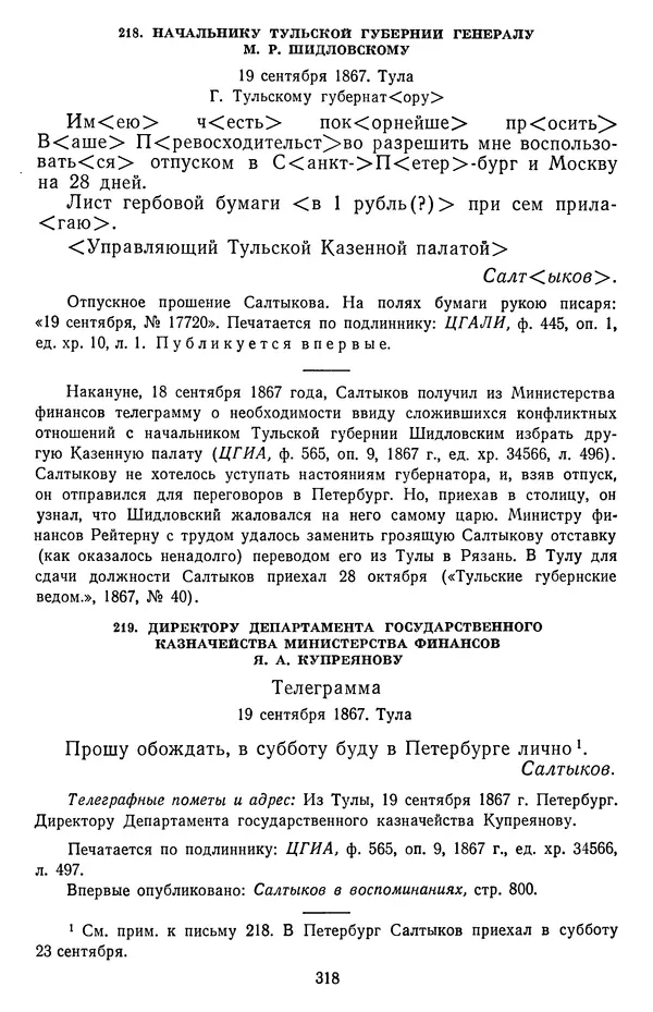 Михаил Салтыков-Щедрин - Собрание сочинений в 20 томах. Том 18.1 - Страница № 321