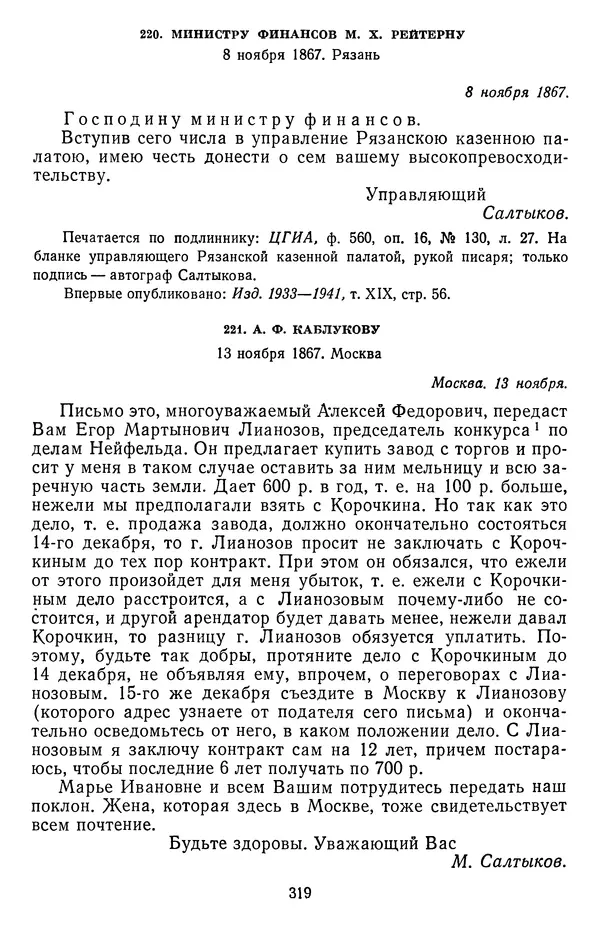 Михаил Салтыков-Щедрин - Собрание сочинений в 20 томах. Том 18.1 - Страница № 322