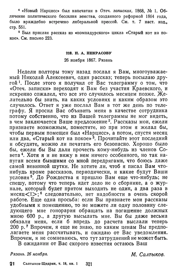Михаил Салтыков-Щедрин - Собрание сочинений в 20 томах. Том 18.1 - Страница № 324