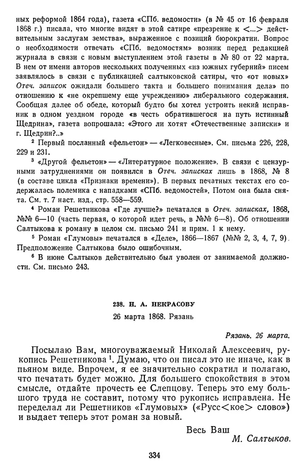 Михаил Салтыков-Щедрин - Собрание сочинений в 20 томах. Том 18.1 - Страница № 337