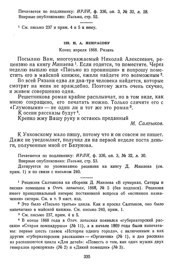 Михаил Салтыков-Щедрин - Собрание сочинений в 20 томах. Том 18.1 - Страница № 338