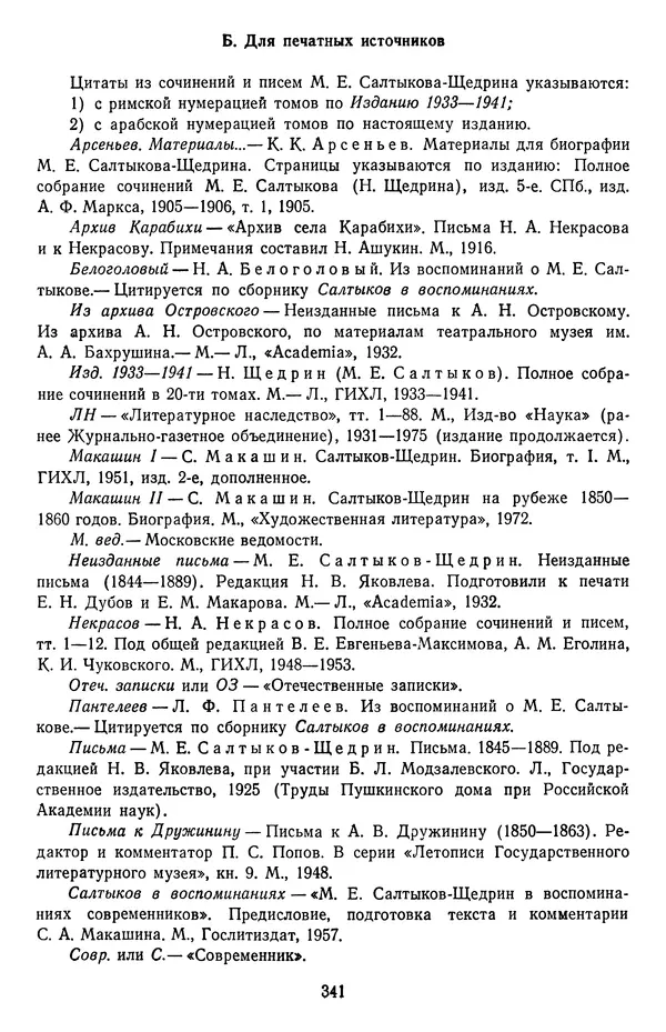 Михаил Салтыков-Щедрин - Собрание сочинений в 20 томах. Том 18.1 - Страница № 344