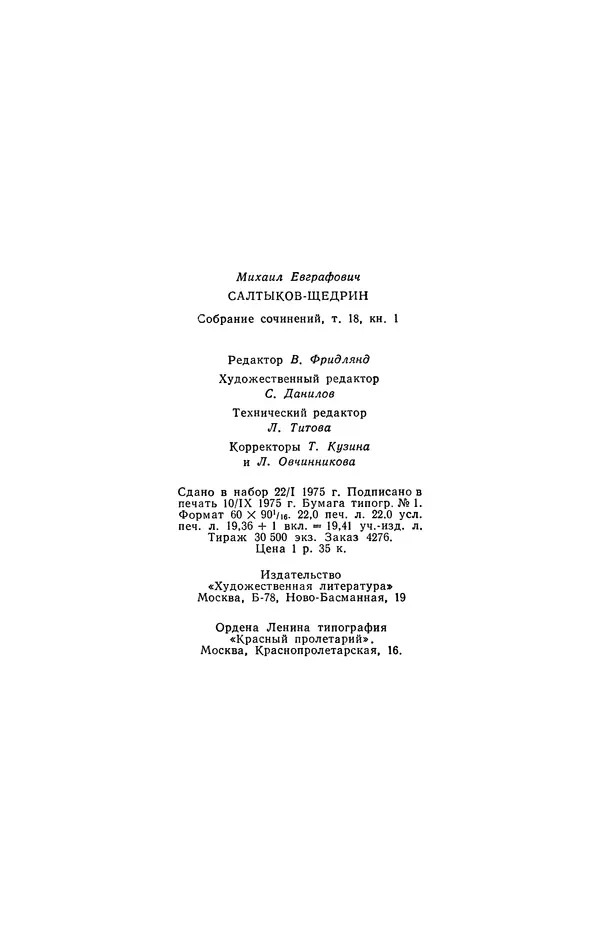 Михаил Салтыков-Щедрин - Собрание сочинений в 20 томах. Том 18.1 - Страница № 354