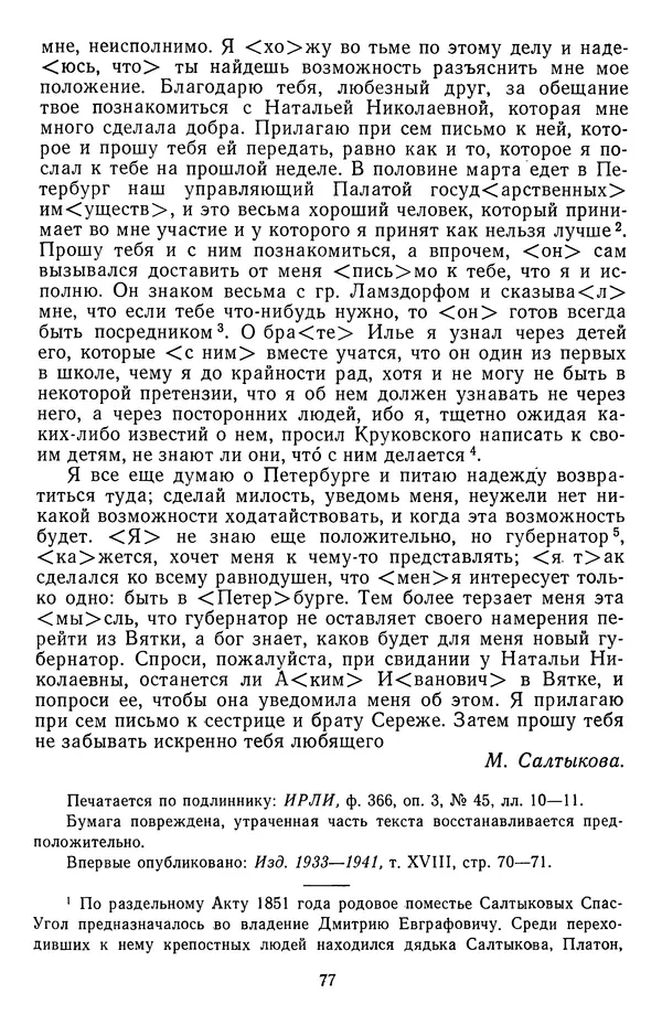 Михаил Салтыков-Щедрин - Собрание сочинений в 20 томах. Том 18.1 - Страница № 80