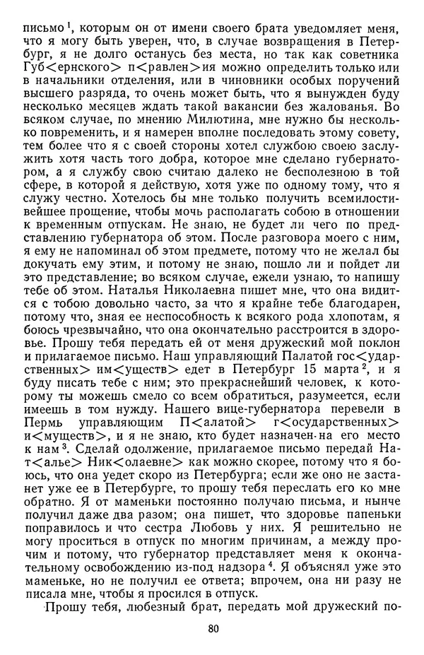 Михаил Салтыков-Щедрин - Собрание сочинений в 20 томах. Том 18.1 - Страница № 83