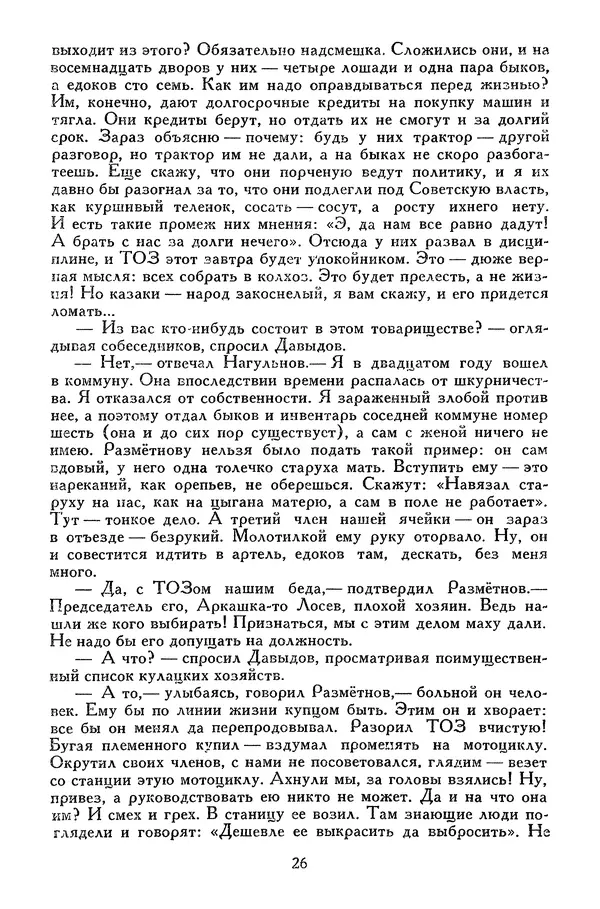 Михаил Шолохов - Поднятая целина. Нахаленок. Судьба человека - Страница № 30