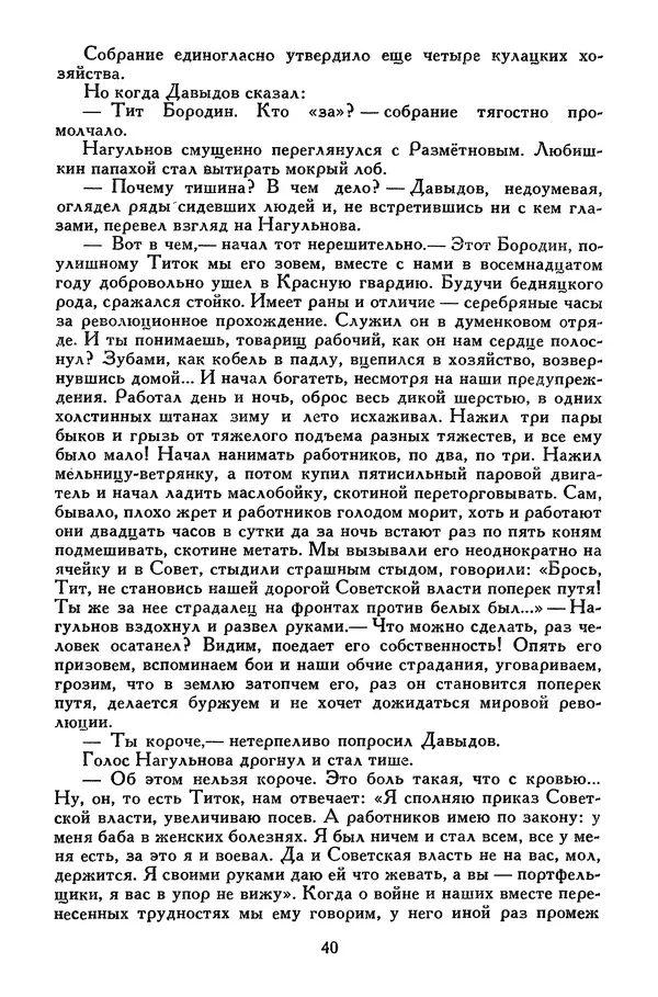 Михаил Шолохов - Поднятая целина. Нахаленок. Судьба человека - Страница № 44