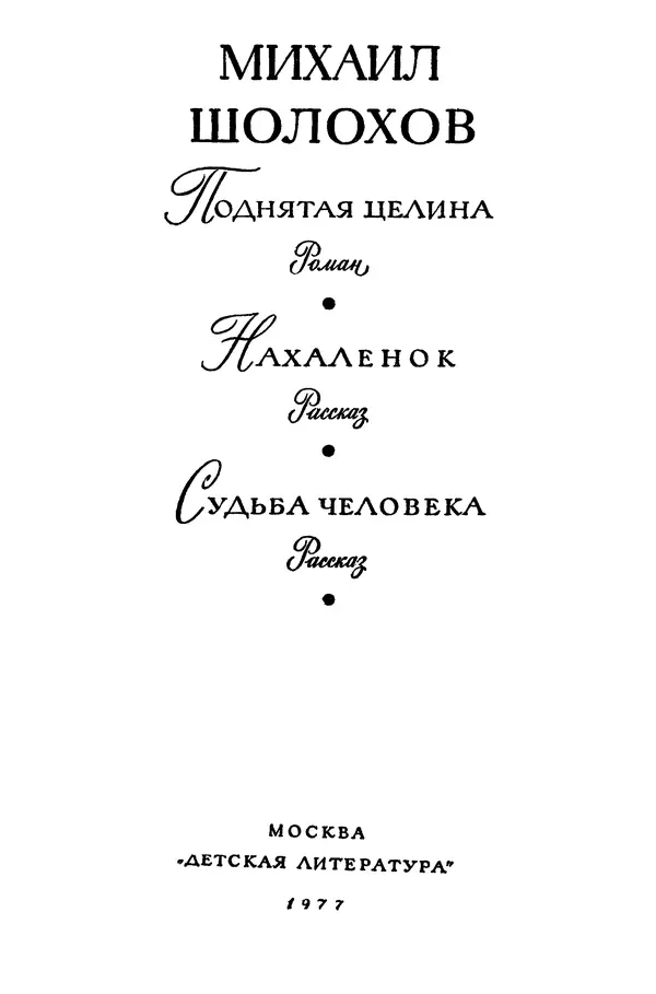 Михаил Шолохов - Поднятая целина. Нахаленок. Судьба человека - Страница № 5