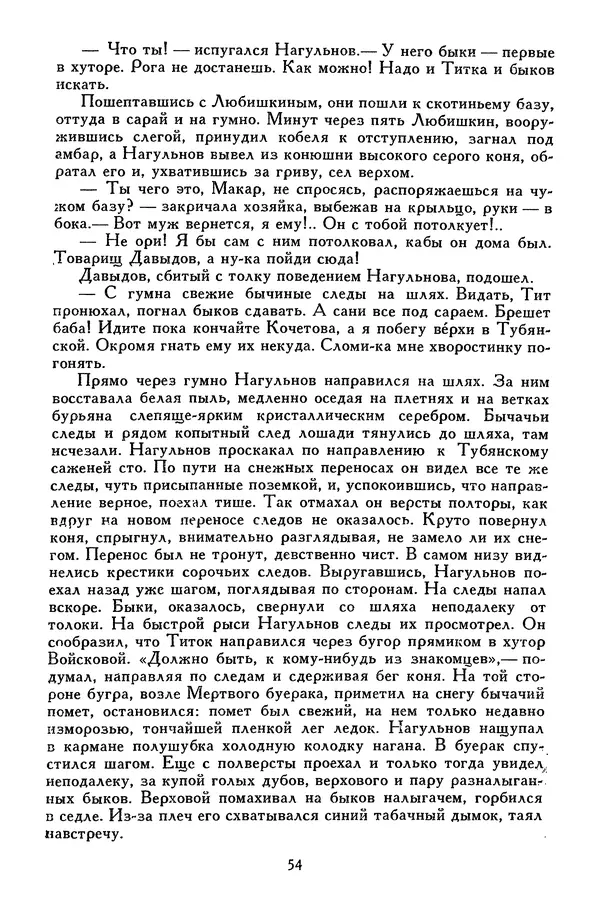 Михаил Шолохов - Поднятая целина. Нахаленок. Судьба человека - Страница № 58