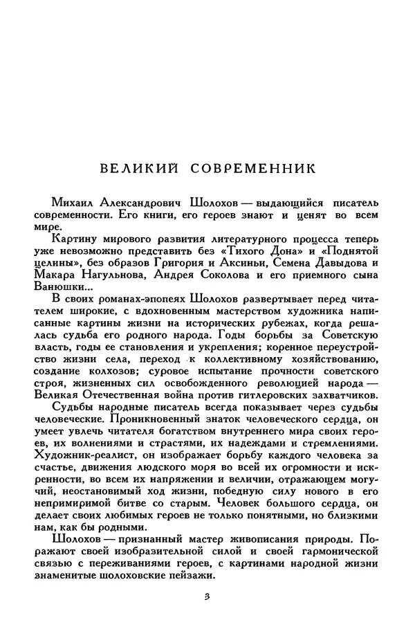 Михаил Шолохов - Поднятая целина. Нахаленок. Судьба человека - Страница № 7