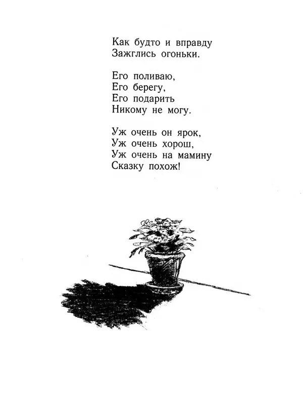 Елена Благинина - Вот какая мама - Страница № 17