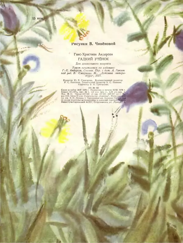 Ганс Андерсен - Гадкий утёнок - Страница № 14