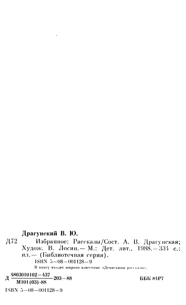 Виктор Драгунский - Избранное. Рассказы - Страница № 335