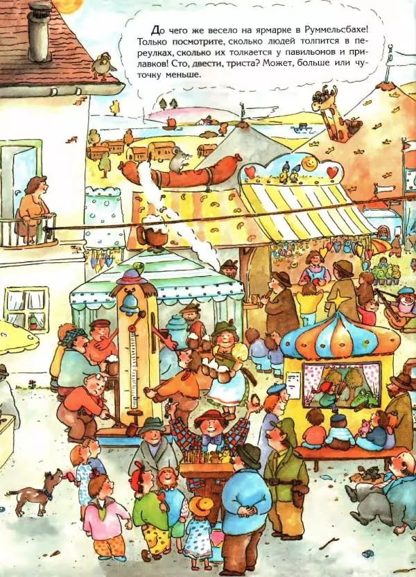 Отфрид Пройслер - Ярмарка в Руммельсбахе - Страница № 5