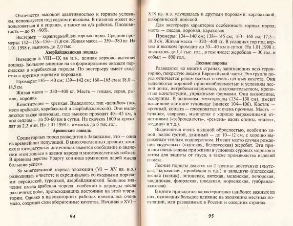 Владимир Гладенко - Книга о лошади - Страница № 49