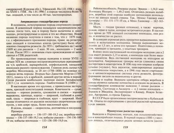 Владимир Гладенко - Книга о лошади - Страница № 80