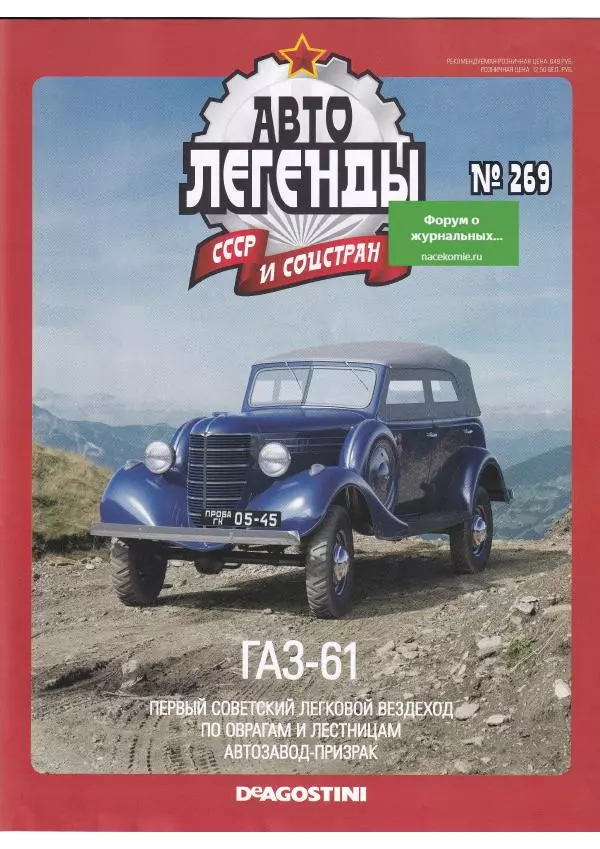 журнал «Автолегенды СССР» - ГАЗ-61 - Страница № 1