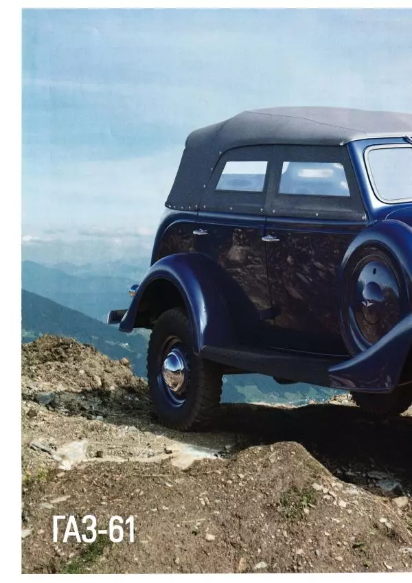 журнал «Автолегенды СССР» - ГАЗ-61 - Страница № 8