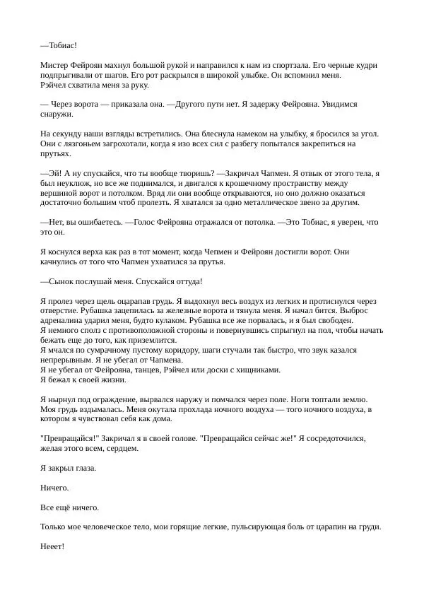 Кэтрин Эпплгейт - Иллюзия - Страница № 9