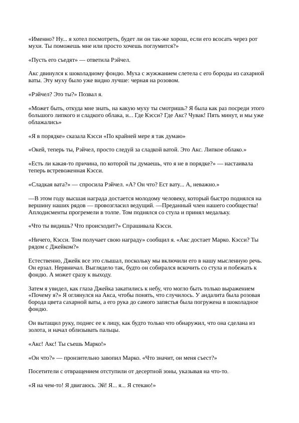 Кэтрин Эпплгейт - Иллюзия - Страница № 22