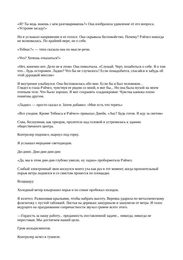 Кэтрин Эпплгейт - Иллюзия - Страница № 31